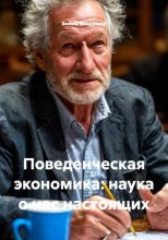 Поведенческая экономика: наука о нас настоящих
