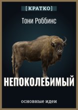 Непоколебимый. Ваш сценарий финансовой свободы. Тони Роббинс. Кратко