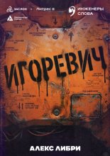 Игоревич