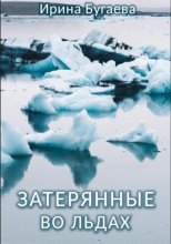 Затерянные во льдах
