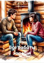 Все работы хороши