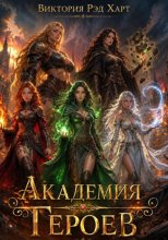 Академия героев. Ниша для призрака. Однотомник