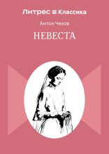 Невеста