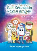 Как Кислород искал друзей