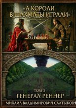 А короли в шахматы играли. Генерал Реннер. (Том 3)
