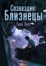 Созвездие: Близнецы
