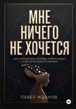 Мне ничего не хочется