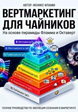 Вертмаркетинг для чайников