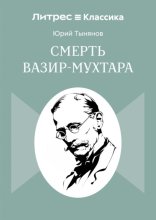 Смерть Вазир-Мухтара