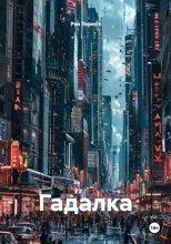 Гадалка