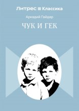 Чук и Гек