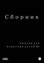 Сказки для взрослых детей 18+