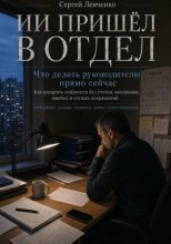 ИИ пришел в отдел. Что делать руководителю прямо сейчас
