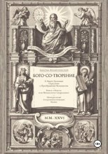 Бого-со-творение. К Новой Духовной Парадигме и Преображение Всеединства: Книга о Книгах или Методология Сакрального. Интегральный Антропотеистический Канон