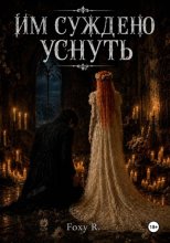 Им суждено уснуть