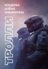 Тролли