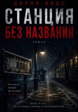 Станция без названия