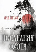 Последняя охота
