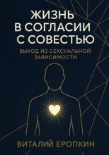 Жизнь в согласии с совестью. Выход из сексуальной зависимости
