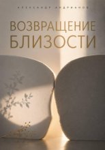 Неодиночество. Возвращение к близости