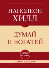 Самое главное. Думай и богатей
