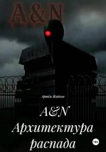 Архитектура распада