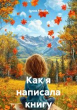 Как я написала книгу