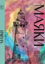 Маяки. Книга рассказов. Редакторская серия Алексея Небыкова «Время прозы»