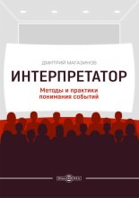 Интерпретатор. Методы и практики понимания событий