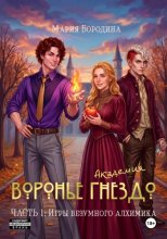 Воронье гнездо. Игрушка безумного алхимика