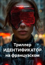 Триллер ИДЕНТИФИКАТОР на французском