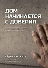 Дом начинается с доверия