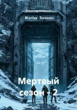 Мертвый сезон - 2