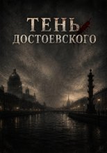 Тень Достоевского