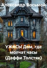 Ужасы. Дом, где молчат часы (Даффи Толстяк)