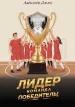 Лидер. Команда-победитель!