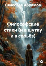 Философские стихи (и в шутку и в серьёз)