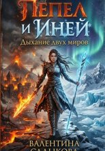 Пепел и Иней: Дыхание двух миров