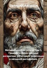 Метафизика Аристотеля. Том 3. Грамматическая машина: алгоритмы, регистры и трансляции в западной метафизике