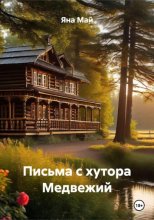 Письма с хутора Медвежий