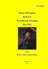 Игра в Историю Книга 5. Век XIX. Том I. Павел I - рыцарь