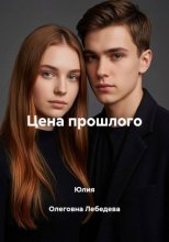 Цена прошлого