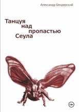 Танцуя над пропастью Сеула