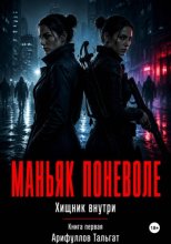 Маньяк поневоле. Книга первая