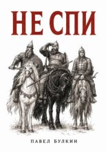 Не спи