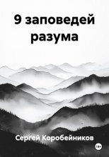 9 заповедей разума