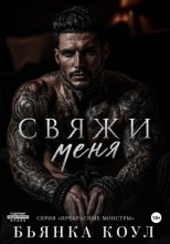 Свяжи меня