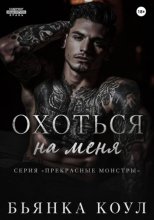 Охоться на меня