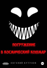 Погружение в космический кошмар