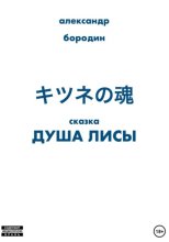 Душа лисы